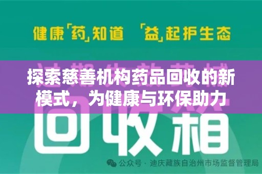 绵阳探索慈善机构药品回收的新模式，为健康与环保助力