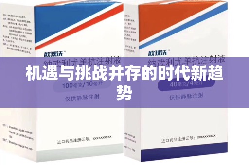 绵阳机遇与挑战并存的时代新趋势