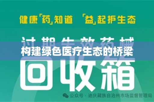 绵阳构建绿色医疗生态的桥梁