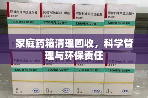 绵阳家庭药箱清理回收，科学管理与环保责任