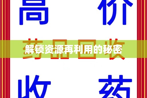 绵阳解锁资源再利用的秘密