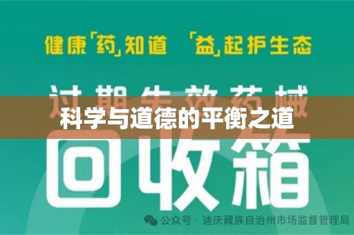 绵阳科学与道德的平衡之道
