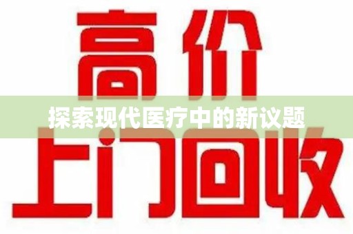 绵阳探索现代医疗中的新议题