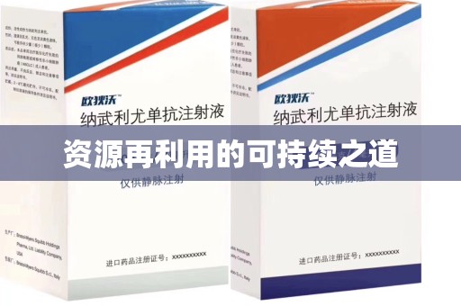 绵阳资源再利用的可持续之道