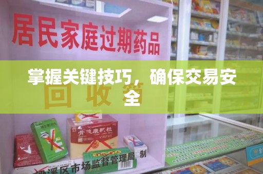 绵阳掌握关键技巧，确保交易安全