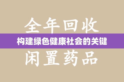 绵阳构建绿色健康社会的关键