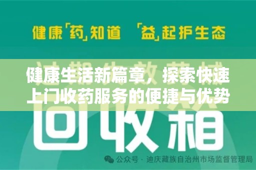 绵阳健康生活新篇章，探索快速上门收药服务的便捷与优势
