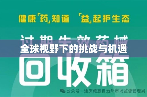绵阳全球视野下的挑战与机遇