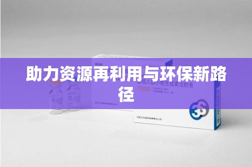 绵阳助力资源再利用与环保新路径