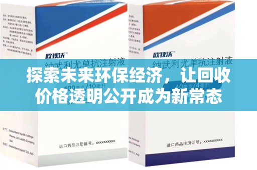 绵阳探索未来环保经济，让回收价格透明公开成为新常态