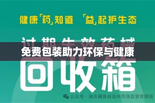 绵阳免费包装助力环保与健康