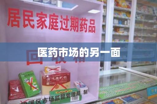 绵阳医药市场的另一面