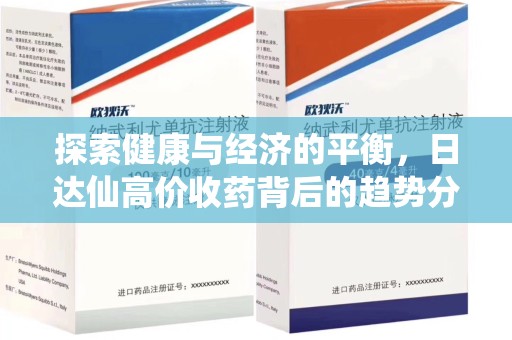 绵阳探索健康与经济的平衡，日达仙高价收药背后的趋势分析