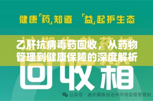 绵阳乙肝抗病毒药回收，从药物管理到健康保障的深度解析