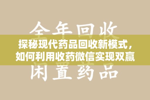 绵阳探秘现代药品回收新模式，如何利用收药微信实现双赢？