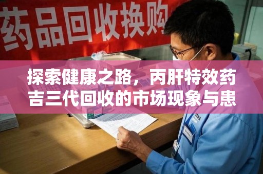 绵阳探索健康之路，丙肝特效药吉三代回收的市场现象与患者福音