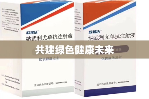 绵阳共建绿色健康未来