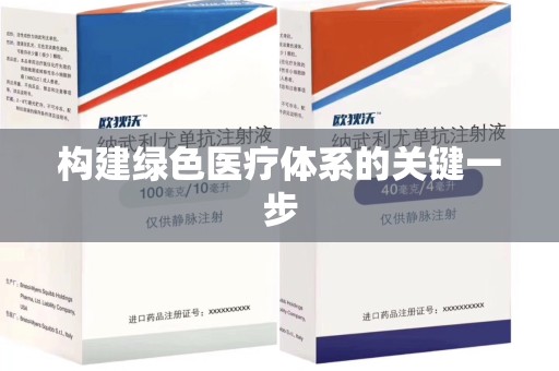 绵阳构建绿色医疗体系的关键一步