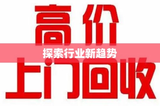 绵阳探索行业新趋势