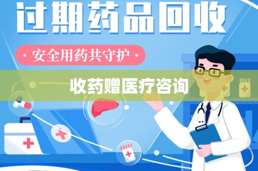 绵阳收药赠医疗咨询