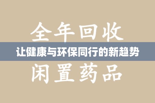 绵阳让健康与环保同行的新趋势