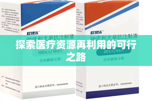 绵阳探索医疗资源再利用的可行之路
