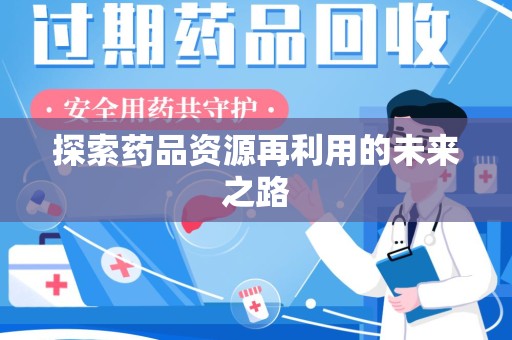 绵阳探索药品资源再利用的未来之路