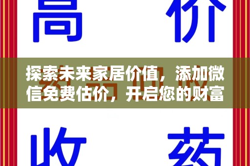 绵阳探索未来家居价值，添加微信免费估价，开启您的财富之旅