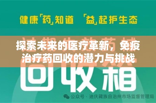 绵阳探索未来的医疗革新，免疫治疗药回收的潜力与挑战