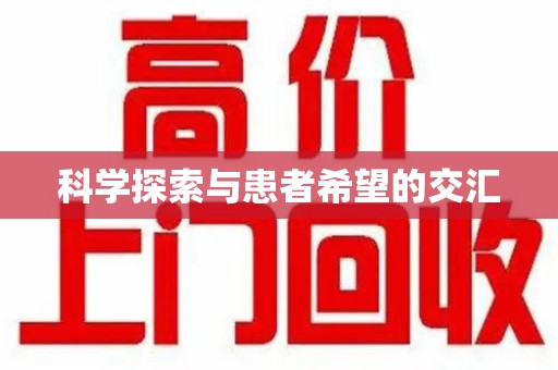 绵阳科学探索与患者希望的交汇