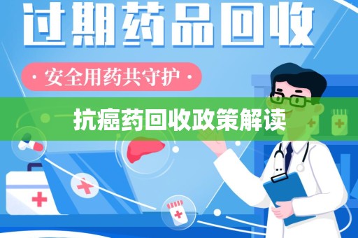 绵阳抗癌药回收政策解读
