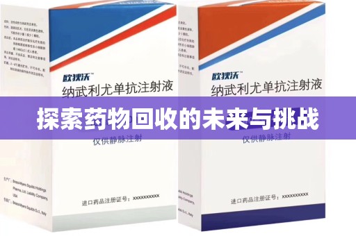 绵阳探索药物回收的未来与挑战