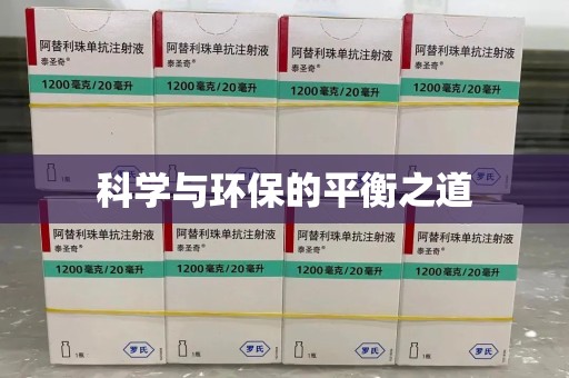 绵阳科学与环保的平衡之道