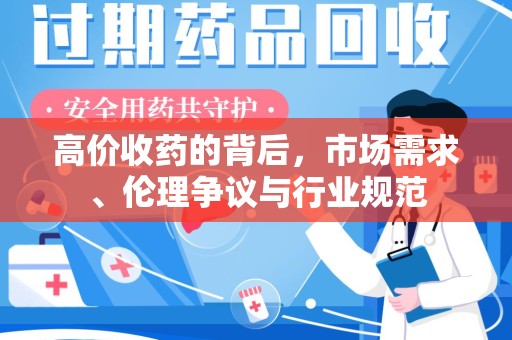 绵阳高价收药的背后，市场需求、伦理争议与行业规范