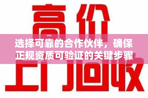 绵阳选择可靠的合作伙伴，确保正规资质可验证的关键步骤