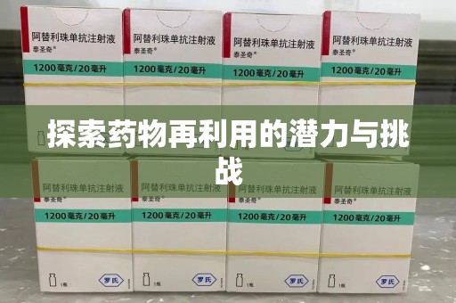 绵阳探索药物再利用的潜力与挑战