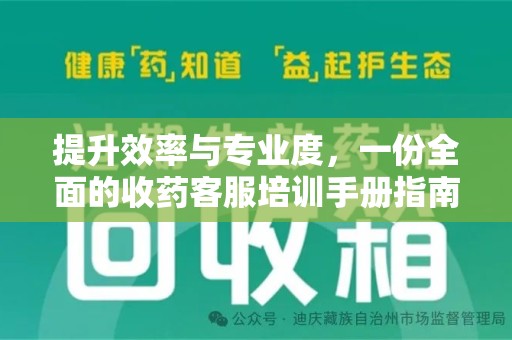 绵阳提升效率与专业度，一份全面的收药客服培训手册指南