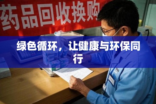 绵阳绿色循环，让健康与环保同行