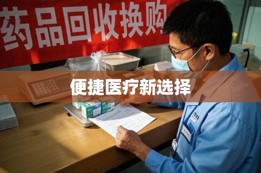 绵阳便捷医疗新选择