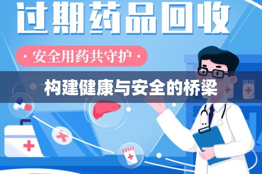 绵阳构建健康与安全的桥梁