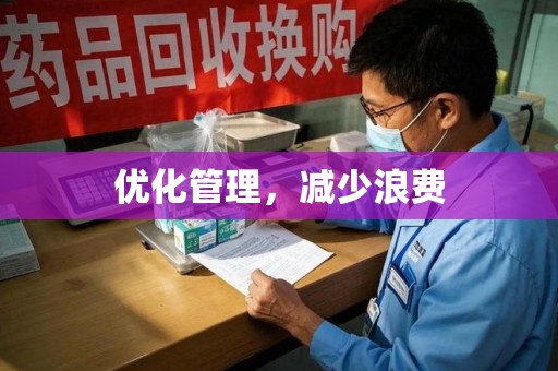 绵阳优化管理，减少浪费