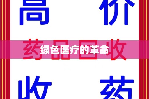 绵阳绿色医疗的革命