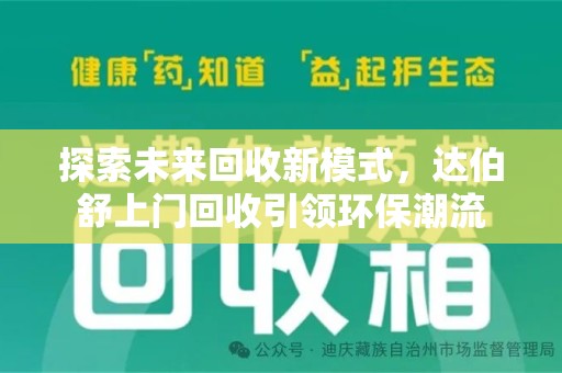 绵阳探索未来回收新模式，达伯舒上门回收引领环保潮流