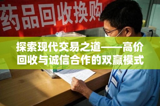 绵阳探索现代交易之道——高价回收与诚信合作的双赢模式
