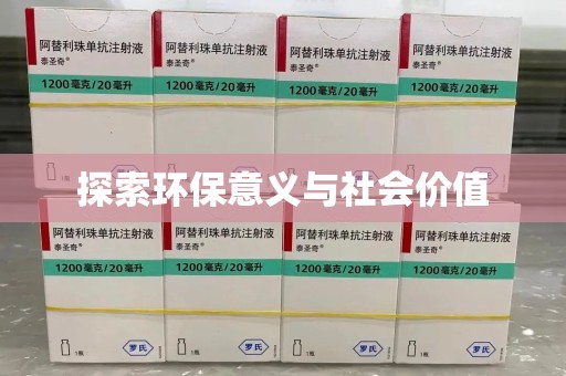 绵阳探索环保意义与社会价值