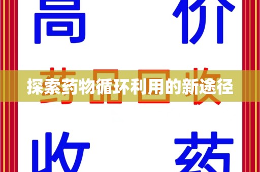 绵阳探索药物循环利用的新途径