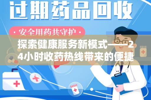 绵阳探索健康服务新模式——24小时收药热线带来的便捷与未来展望