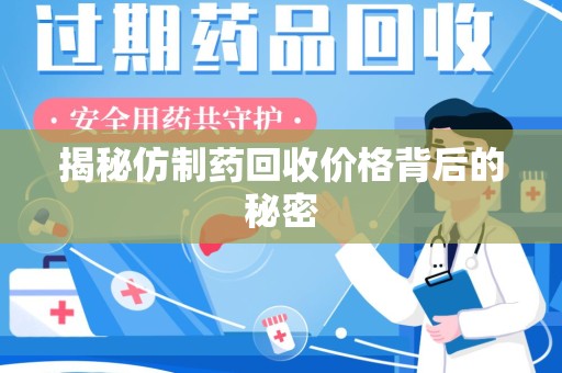 绵阳揭秘仿制药回收价格背后的秘密