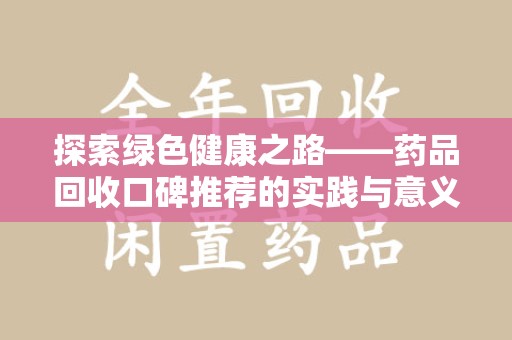 绵阳探索绿色健康之路——药品回收口碑推荐的实践与意义