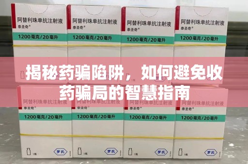 绵阳揭秘药骗陷阱，如何避免收药骗局的智慧指南